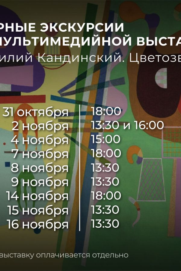 Экскурсии по мультимедийной выставке «Василий Кандинский. Цветозвуки»