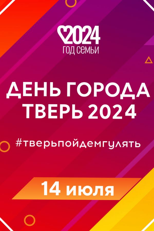 ДЕНЬ ГОРОДА – 2024 ПРОГРАММА МЕРОПРИЯТИЙ