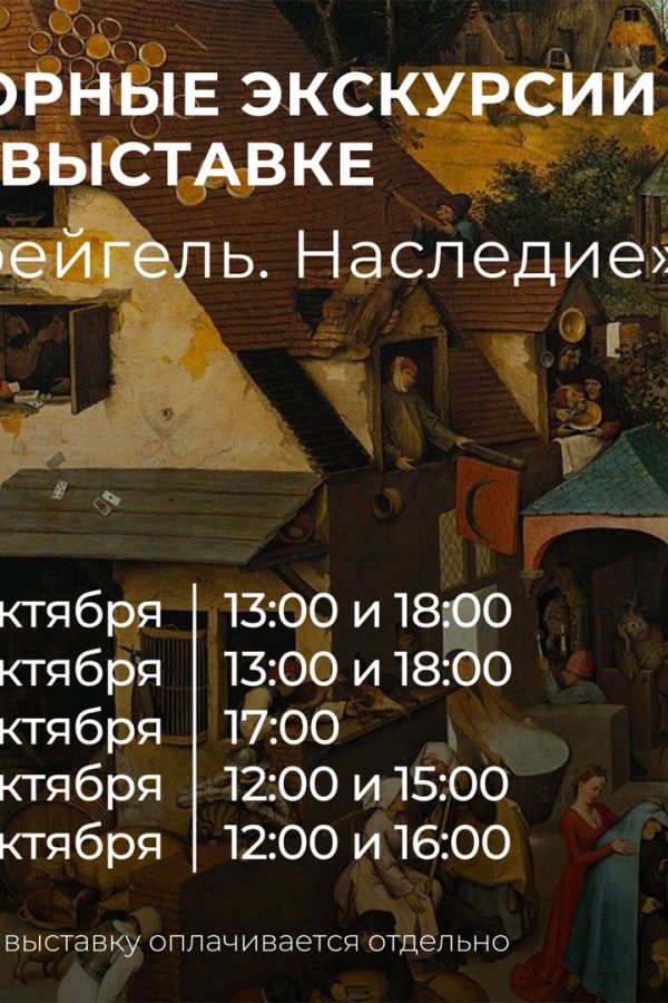 Экскурсии по выставке репродукций картин «Брейгель. Наследие. К 500-летию со дня рождения художника»