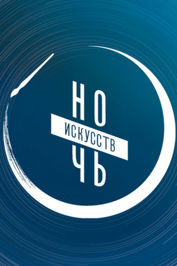 Ночь искусств - 2024