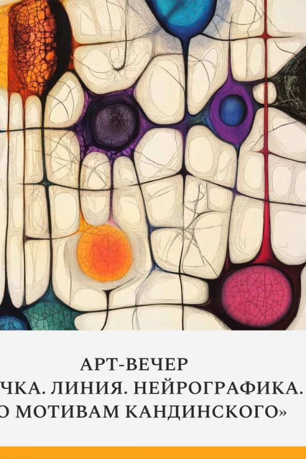 Арт-вечер «Точка. Линия. Нейрографика. По мотивам Кандинского»