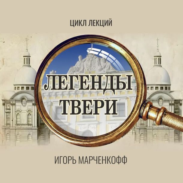 Цикл лекций «Легенды Твери»