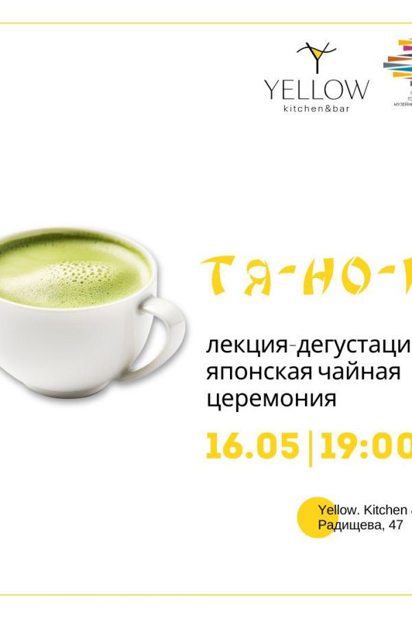 Лекция «О японской чайной церемонии тя-но-ю»
