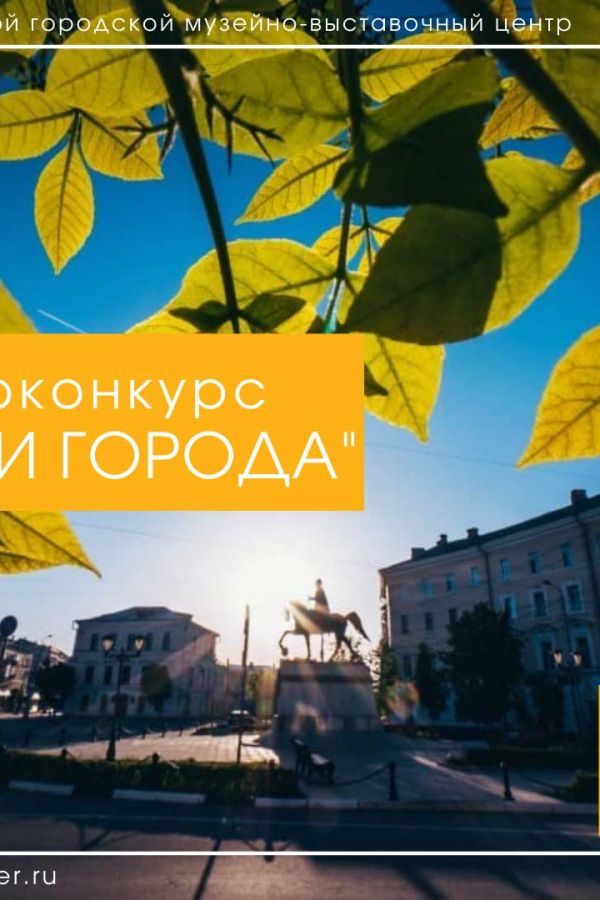 Фотоконкурс «Тени города», посвященный празднованию Дня города - 2021