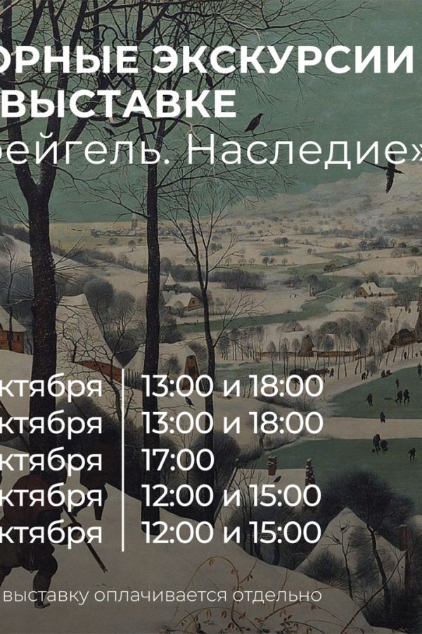 Экскурсии по выставке репродукций картин «Брейгель. Наследие. К 500-летию со дня рождения художника»