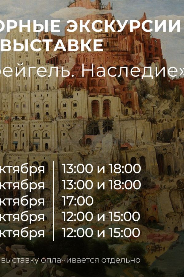 Экскурсии по выставке репродукций картин «Брейгель. Наследие. К 500-летию со дня рождения художника»