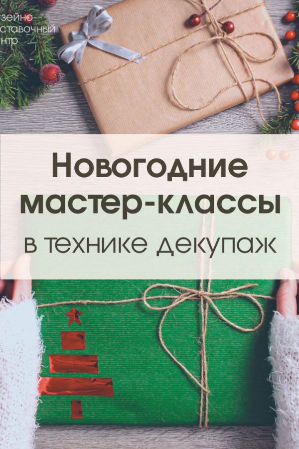 Новогодние мастер-классы в технике декупаж