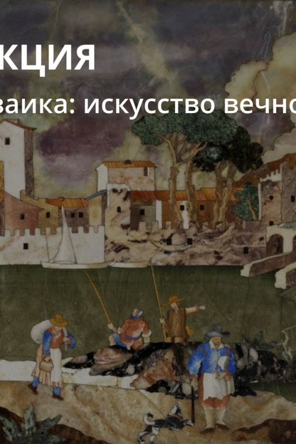Лекция «Мозаика: искусство вечности»