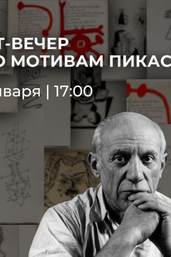 Арт-вечер «По мотивам Пикассо»
