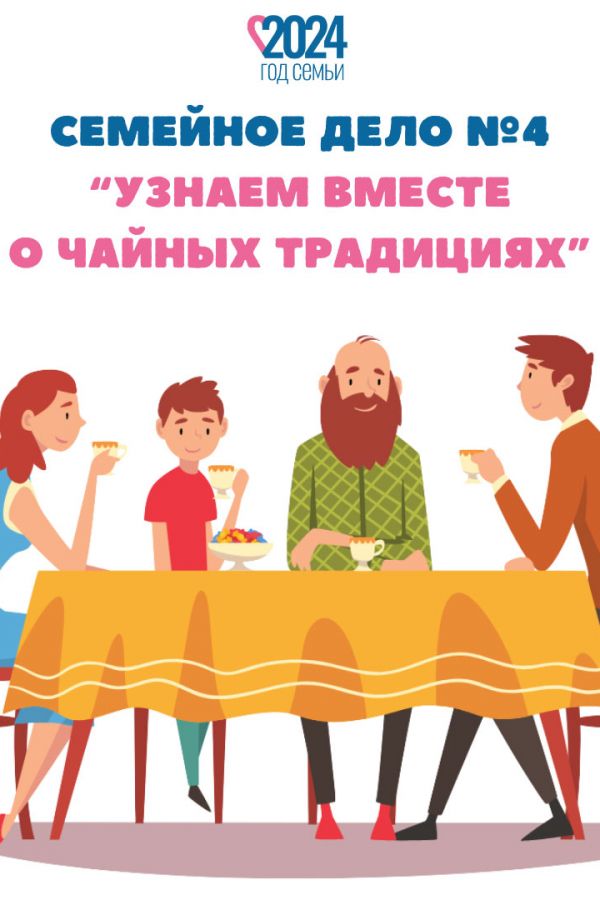 Семейное дело №4 «Узнаем вместе о чайных традициях»