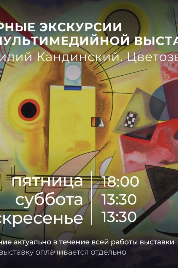 Экскурсии по мультимедийной выставке «Василий Кандинский. Цветозвуки»