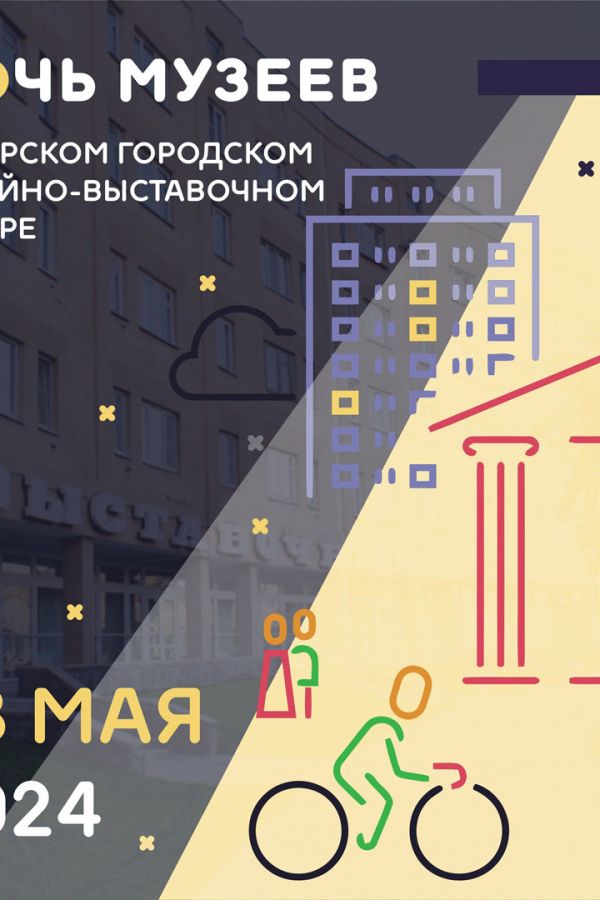 «Ночь музеев»