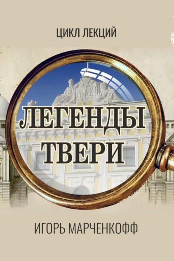 Лекция из цикла «Легенды Твери»