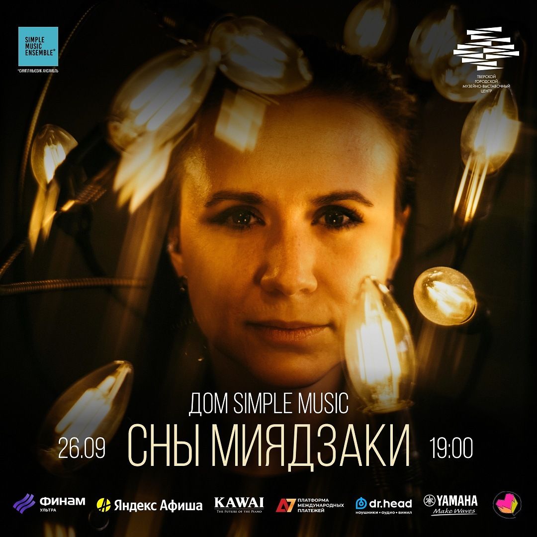Концерт Simple Music Ensemble. Сны Миядзаки