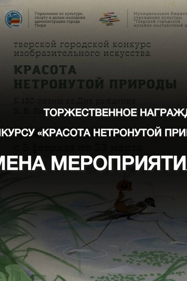 Тверской городской конкурс изобразительного искусства «Красота нетронутой природы»