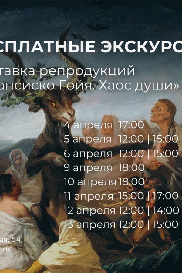 Экскурсии по выставке репродукций «Франсиско Гойя. Хаос души»