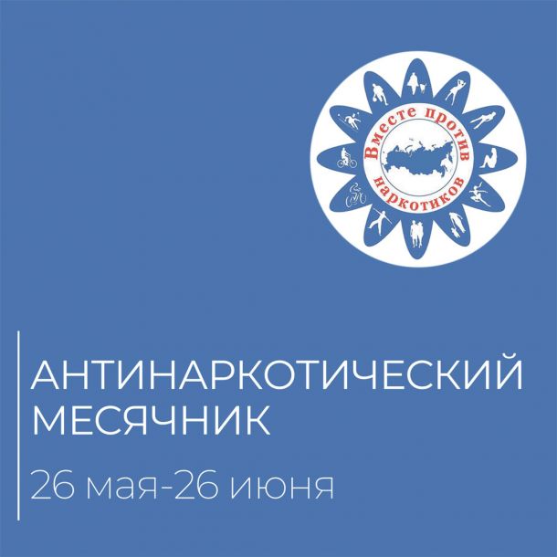 Антинаркотический месячник