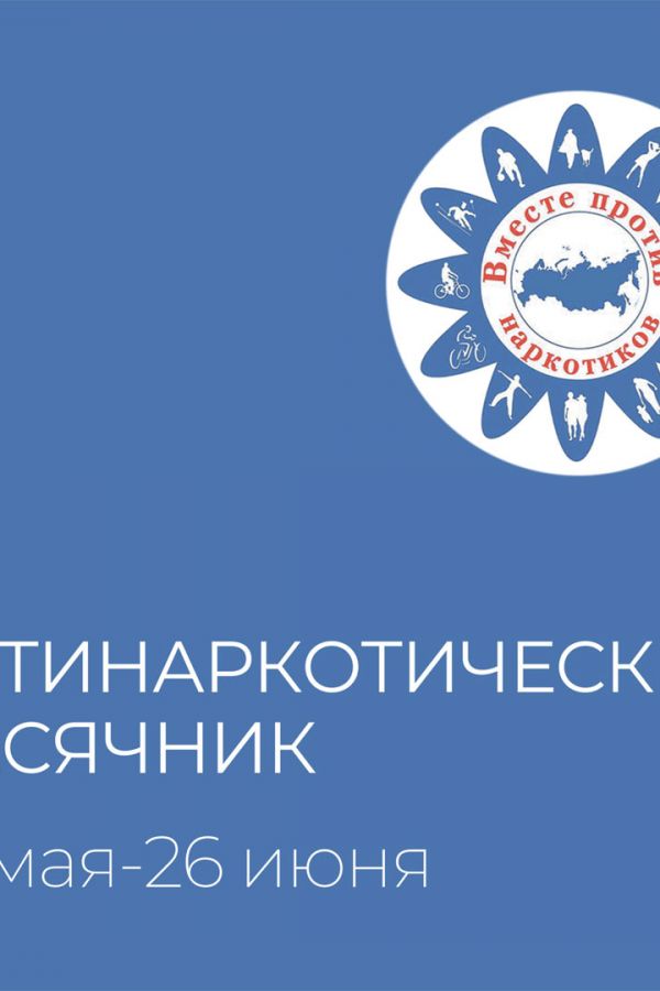Антинаркотический месячник