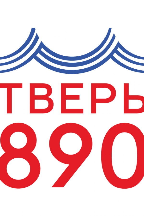 ТВЕРЬ - 890