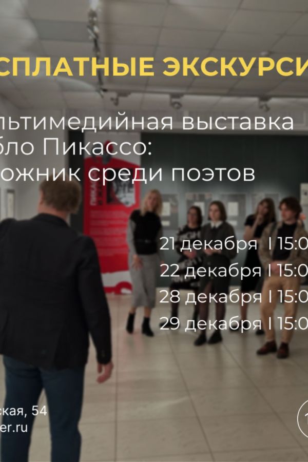 Бесплатные экскурсии по мультимедийной выставке «Пабло Пикассо: Художник среди поэтов»