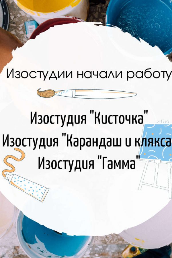 Уважаемые родители и будущие художники! Рады Вам сообщить, что начинались занятия в наших изостудиях.