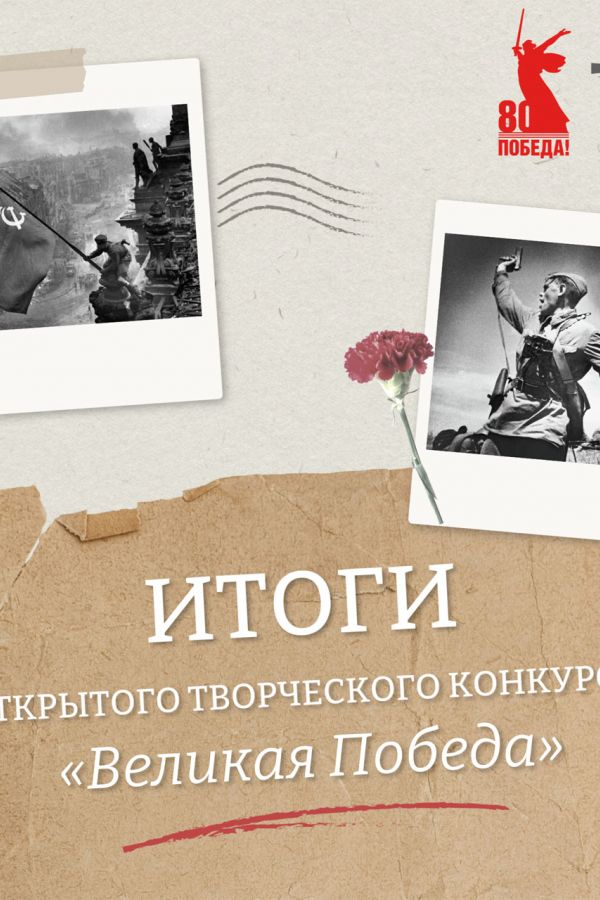 Открытый творческий конкурс "Великая победа"