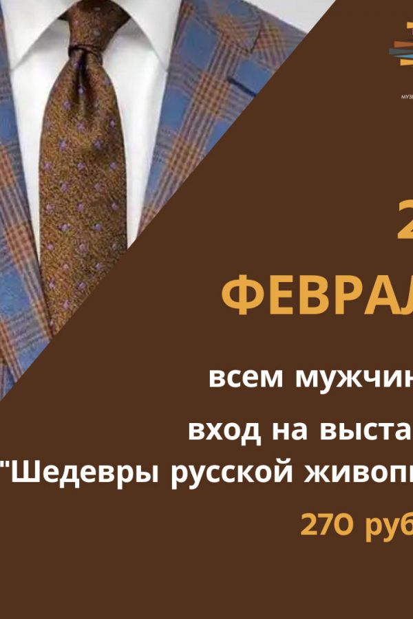 Всем мужчинам вход на выставку "Шедевры русской живописи" - 270 рублей