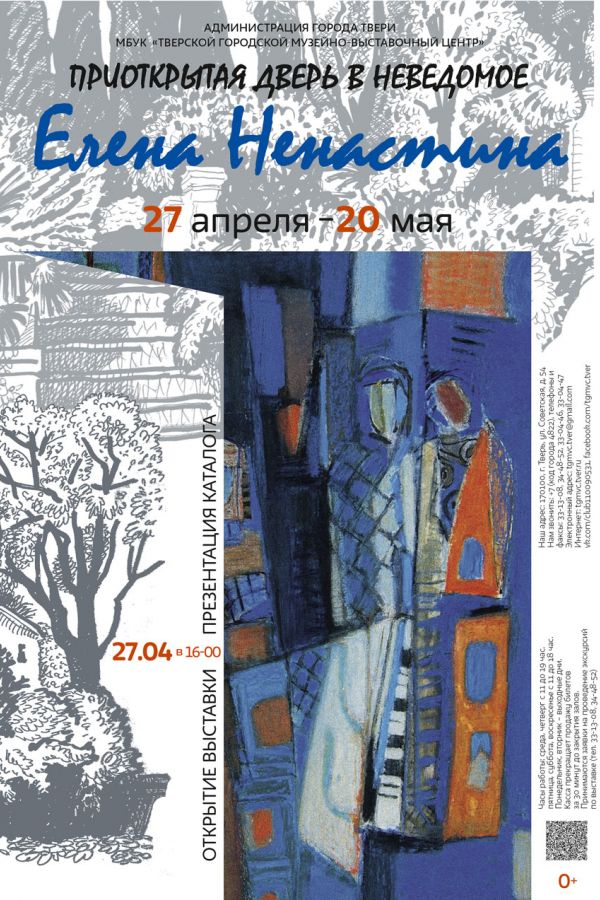 Елена Ненастина «Приоткрытая дверь в неведомое» (Живопись. Графика.)