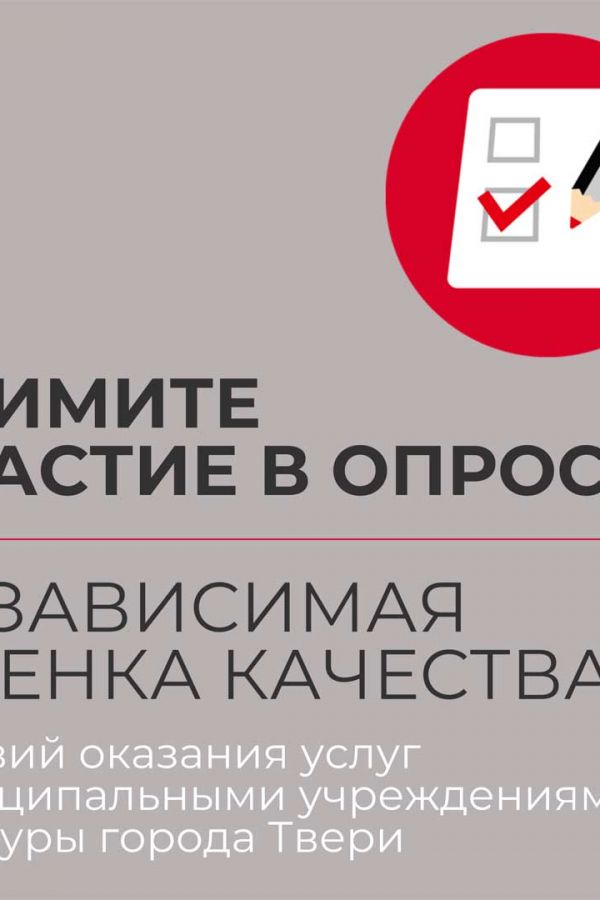 Независимая оценка качества условий оказания услуг муниципальными учреждениями культуры города Твери